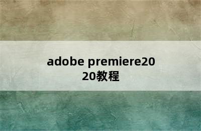 adobe premiere2020教程